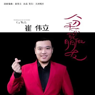 分手不能做朋友(DJ何鹏版)(DJ何鹏版)封面