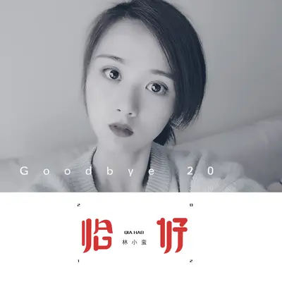 恰好封面