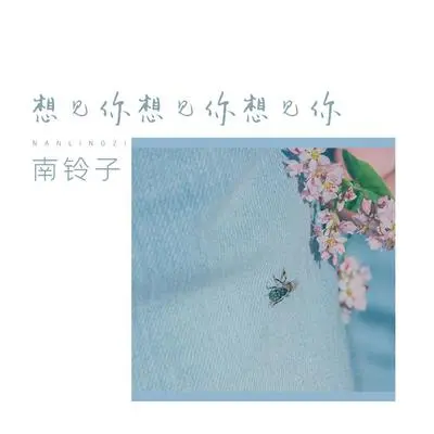 想见你想见你想见你封面