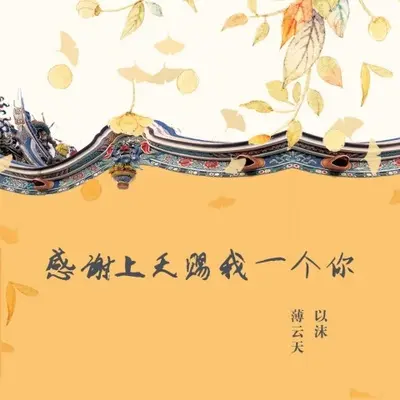 感谢上天赐我一个你（DJ版） - 以沫 / 薄云天封面