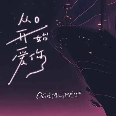 从0开始爱你封面