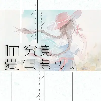 你究竟爱过多少人 - 匿名情书 / 海青封面