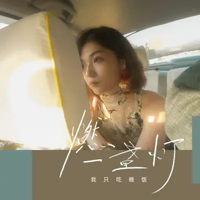 燃一盏灯(Live合唱版)(Live合唱版) - 李雨霏封面