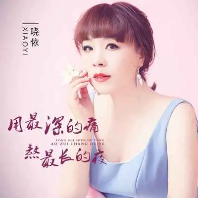 用最深的痛熬最长的夜封面