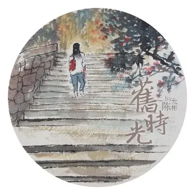 旧时光 - 陈允彬封面