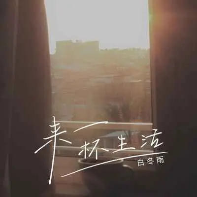 来一杯生活(DJ京仔版)(DJ京仔版) - 白冬雨封面