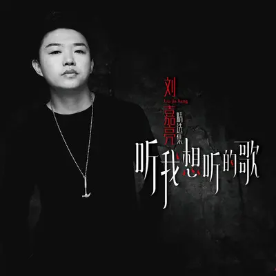 只差一步 - 刘嘉亮封面