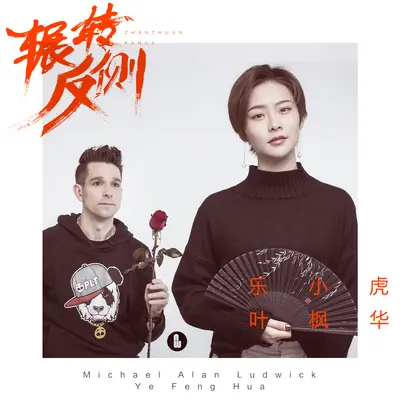 辗转反侧封面