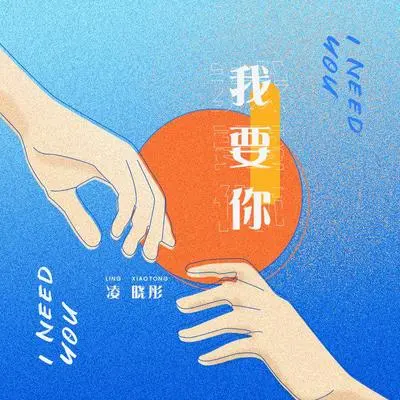 我要你封面