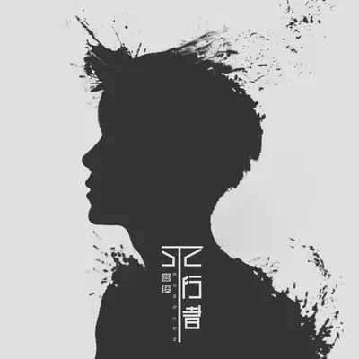 平行者封面