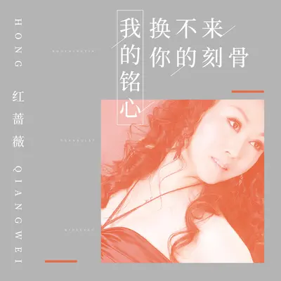 我的铭心换不来你的刻骨封面