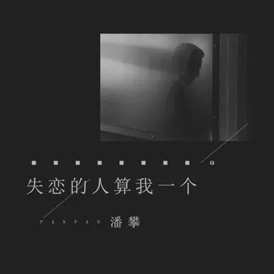 失恋的人算我一个封面
