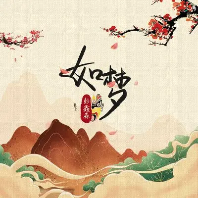 如梦 - 彭鑫淼封面