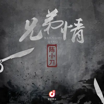 兄弟情封面