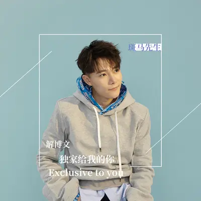 独家给我的你封面