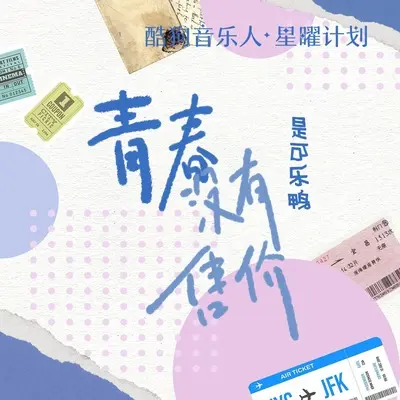 青春没有售价(敲击intro版)封面