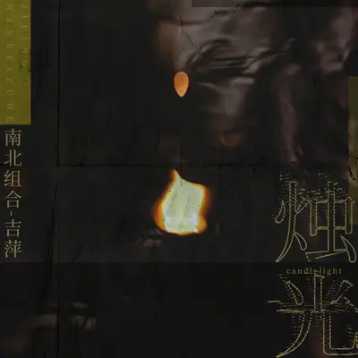 烛光封面