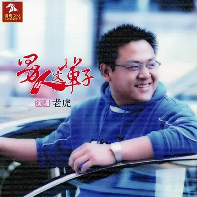男人这辈子封面