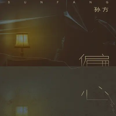 偏心封面