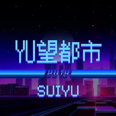 寒心 - SUIYU / 秦韵杰封面