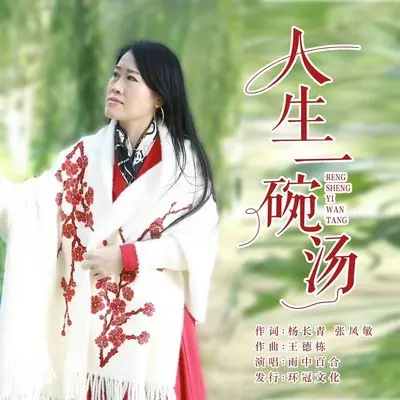 人生一碗汤 - 雨中百合封面