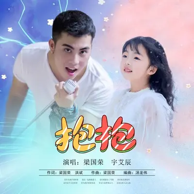 抱抱封面