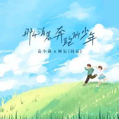 那个清晨奔跑的少年封面