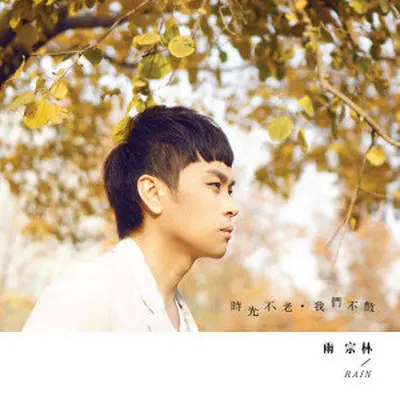 时光不老，我们不散(完整版)(完整版) - 雨宗林封面