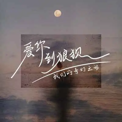 爱你到狼狈封面