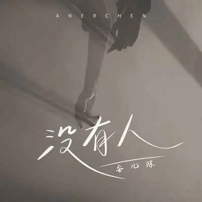 没有人封面