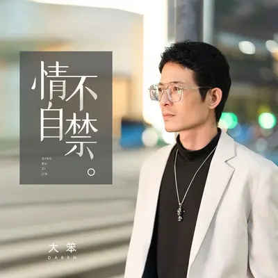 情不自禁封面
