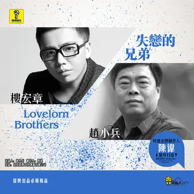 失恋的兄弟封面