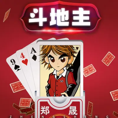 斗地主封面