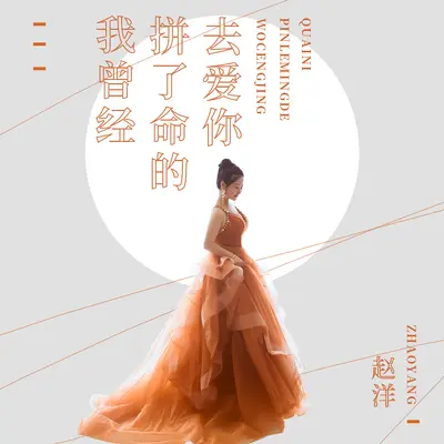 我曾经拼了命的去爱你 - 赵洋封面