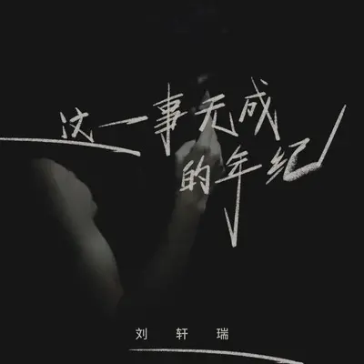这一事无成的年纪(DJ九零版)(DJ九零版)封面