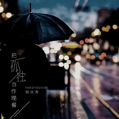 把孤独当作晚餐封面