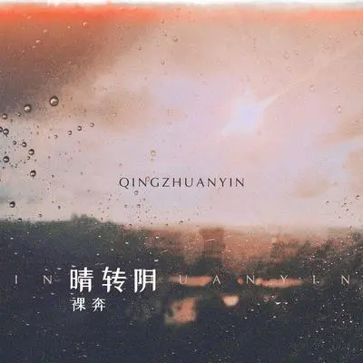 晴转阴封面