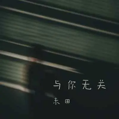 与你无关封面