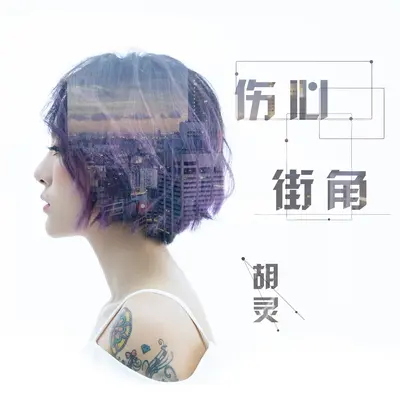 伤心街角封面