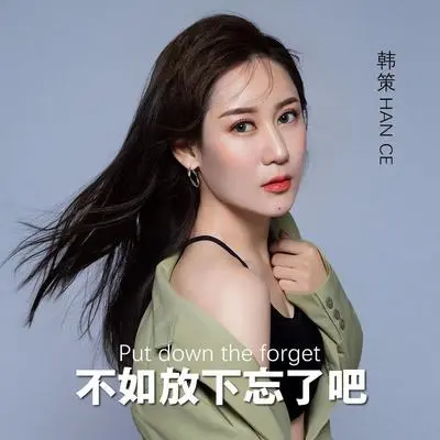 不如放下忘了吧封面