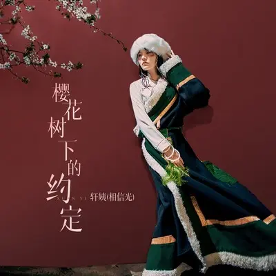 樱花树下的约定(DJ九零版)(DJ九零版)封面
