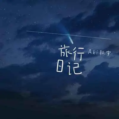 旅行日记封面