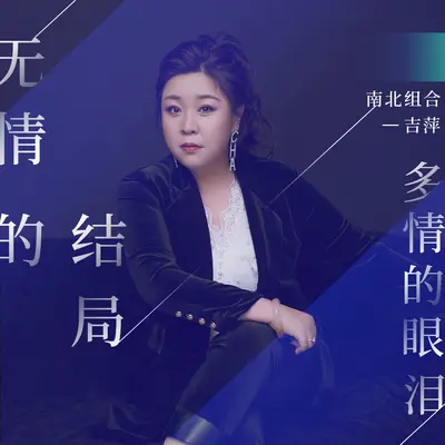 无情的结局多情的眼泪 (DJ陌梦版)封面