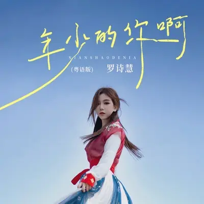 年少的你啊(粤语版)(粤语版)封面