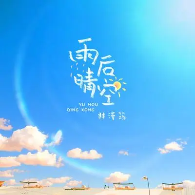 雨后，晴空封面