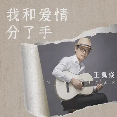 我和爱情分了手封面