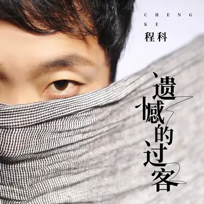 遗憾的过客 - 程科封面