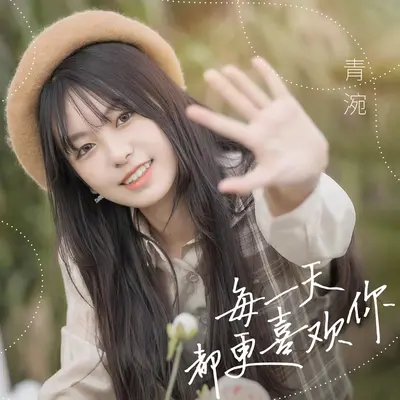 每一天都更喜欢你 - 青涴封面
