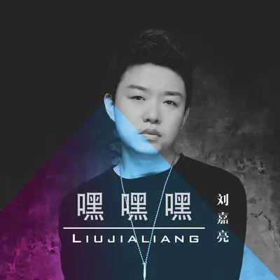 嘿嘿嘿封面