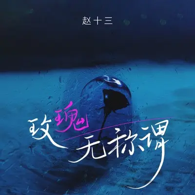 玫瑰无称谓封面